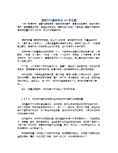 清明节扫墓的作文450字五篇