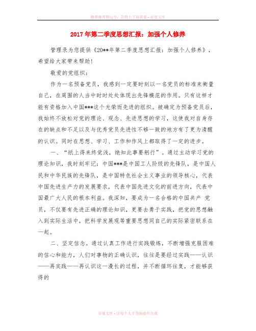 2017年第二季度思想汇报加强个人修养