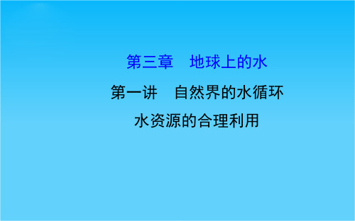 高考地理一轮专题复习《自然地理》第三章_第1讲_自然界的水循环_水资源的合理利用