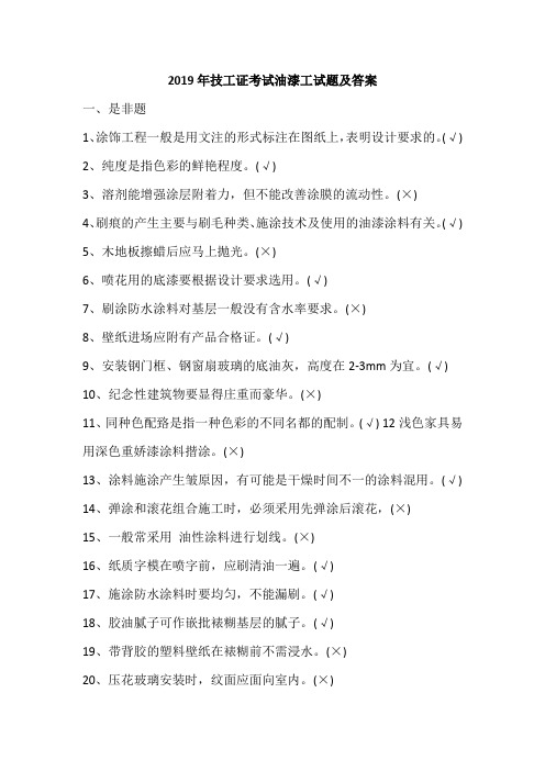 2019年技工证考试油漆工试题及答案