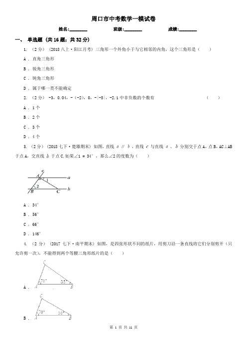 周口市中考数学一模试卷