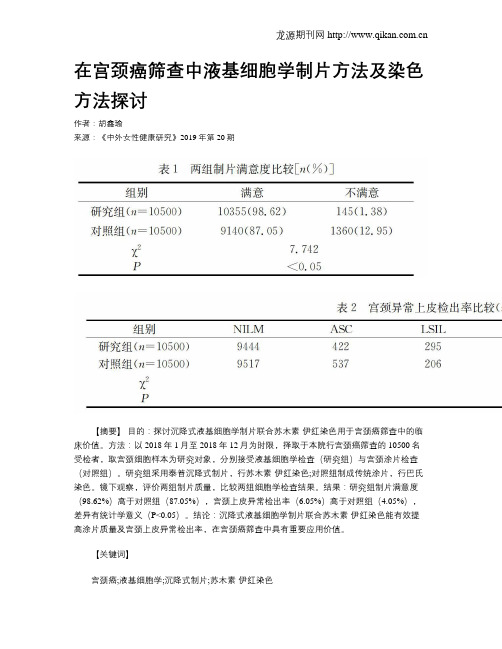 在宫颈癌筛查中液基细胞学制片方法及染色方法探讨
