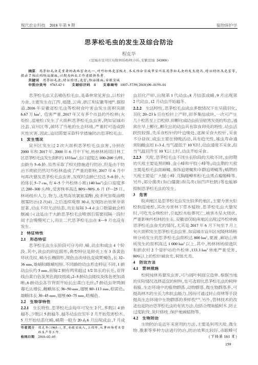 思茅松毛虫的发生及综合防治