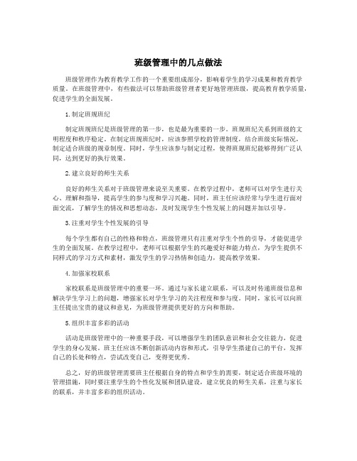 班级管理中的几点做法