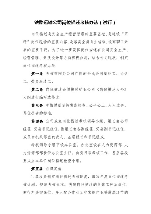 铁路运输公司岗位描述考核办法