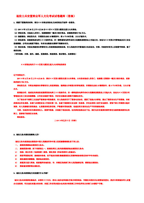2022年最新 转业军人退役士兵安置文化公文试题