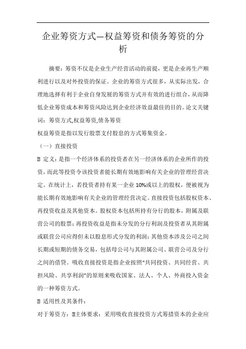 企业筹资方式—权益筹资和债务筹资的分析