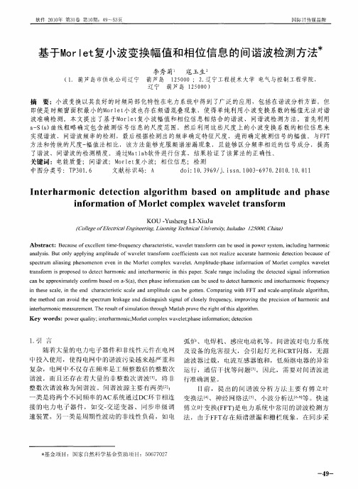 基于Morlet复小波变换幅值和相位信息的间谐波检测方法