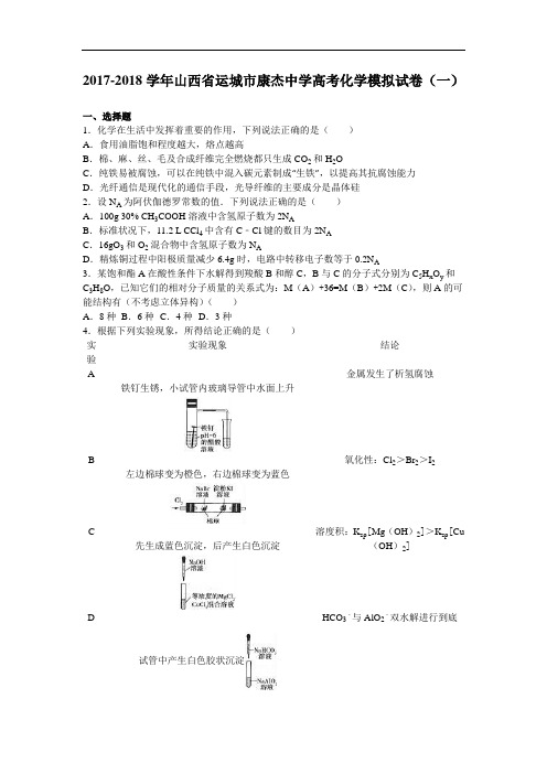 山西省运城市康杰中学2017-2018学年高考化学模拟试卷(一) Word版含解析