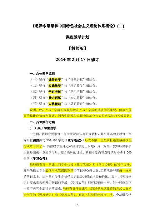 毛邓三课程教学计划-教师版