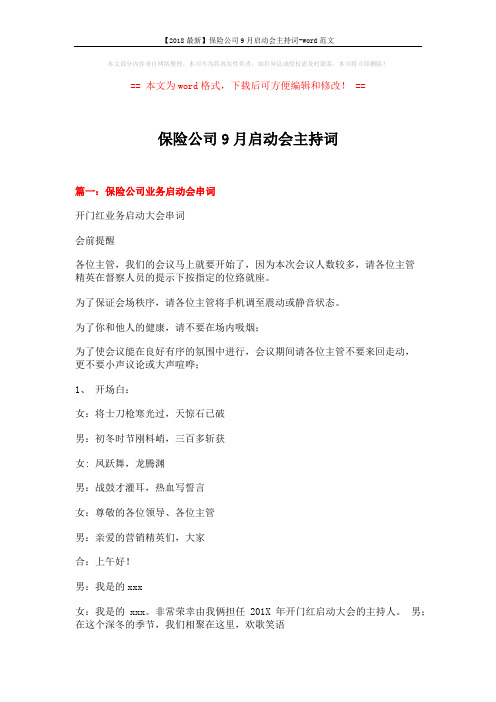 【2018最新】保险公司9月启动会主持词-word范文 (12页)
