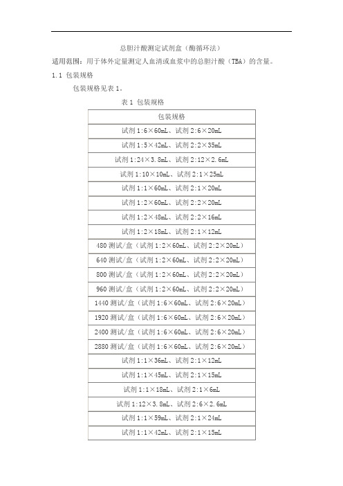 总胆汁酸测定试剂盒(酶循环法)产品技术要求jiuqiang