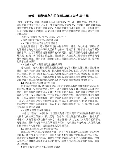 建筑工程管理存在的问题与解决方法 杨中霞