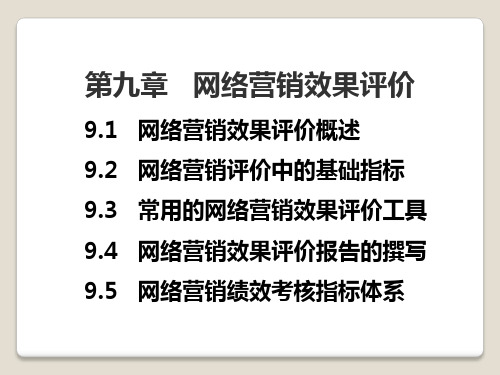 第9章：网络营销效果评价
