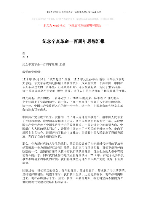 【参考文档】纪念辛亥革命一百周年思想汇报-word范文 (2页)