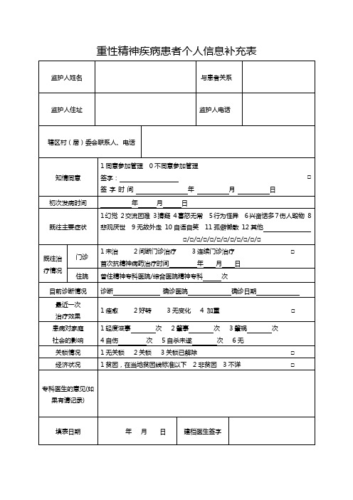 重性精神疾病患者随访服务记录手册