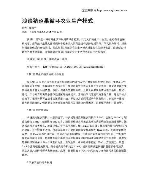 浅谈猪沼果循环农业生产模式