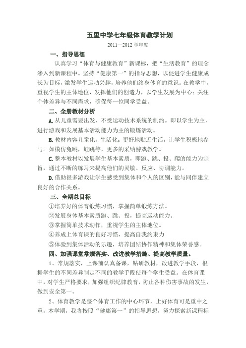七年级体育教学计划