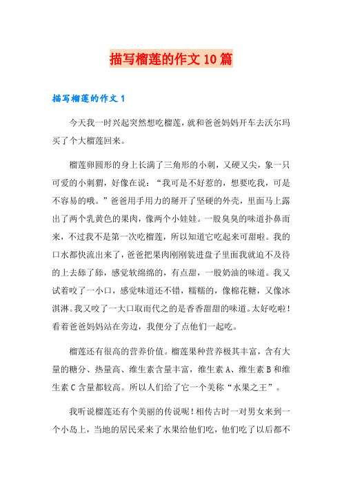 描写榴莲的作文10篇