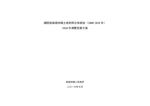 湘阴南湖洲镇土地利用总体规划20062020年