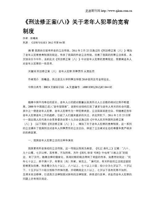 《刑法修正案(八)》关于老年人犯罪的宽宥制度