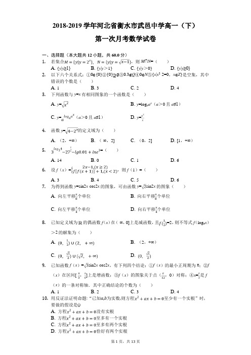 2018-2019学年河北省衡水市武邑中学高一(下)第一次月考数学试卷(解析版)
