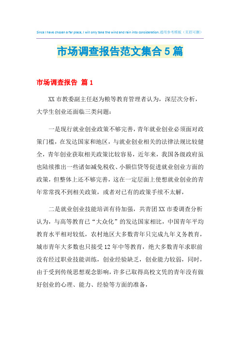 2021年市场调查报告范文集合5篇