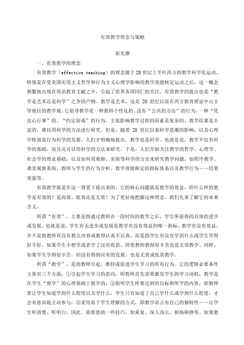 有效教学理念与策略崔允漷