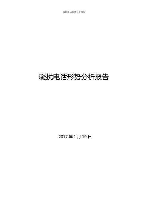 骚扰电话形势分析报告