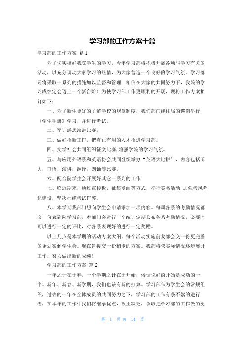 学习部的工作计划十篇