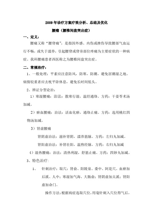 2009年腰痛(腰椎间盘突出症)诊疗方案疗效分析、总结及优化