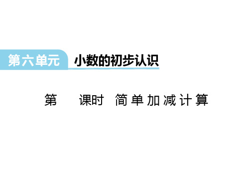 冀教版数学三年级下册第六单元《小数的初步认识》(第2课时 简单加减计算)PPT课件