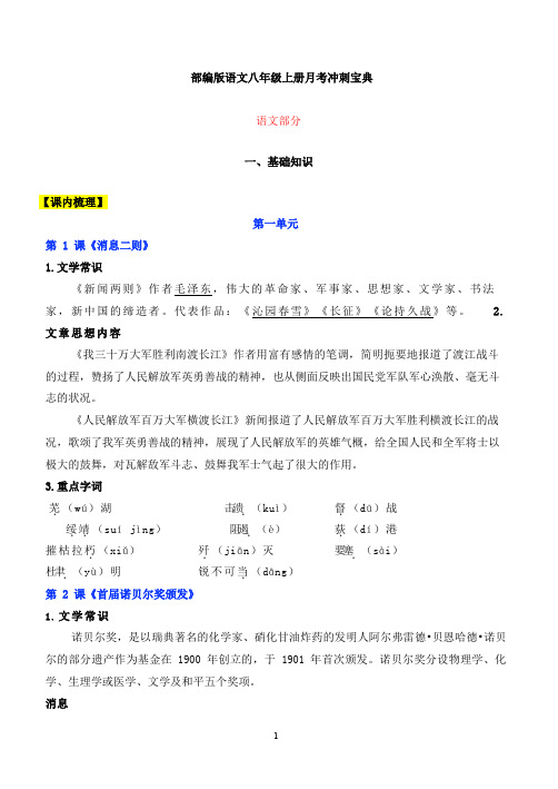 部编版八年级语文上册月考冲刺复习知识宝典及答案解析
