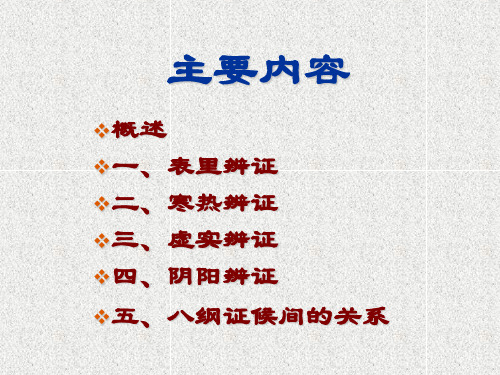 中医诊断学第五章八纲辨证_PPT幻灯片