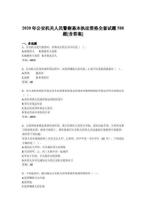 最新版精选公安机关人民警察基本执法资格全套完整考试复习题库588题(含标准答案)