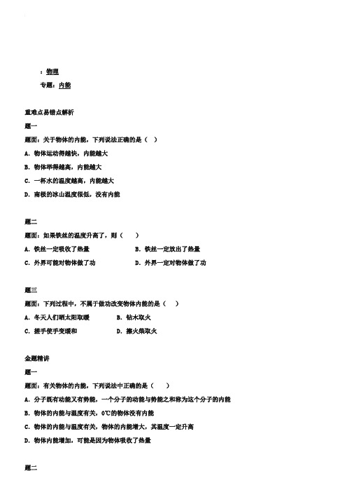 人教版九年级物理：《内能》名师讲义(含答案)