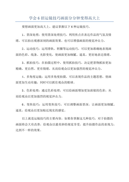 学会6招运镜技巧画面分分钟变得高大上