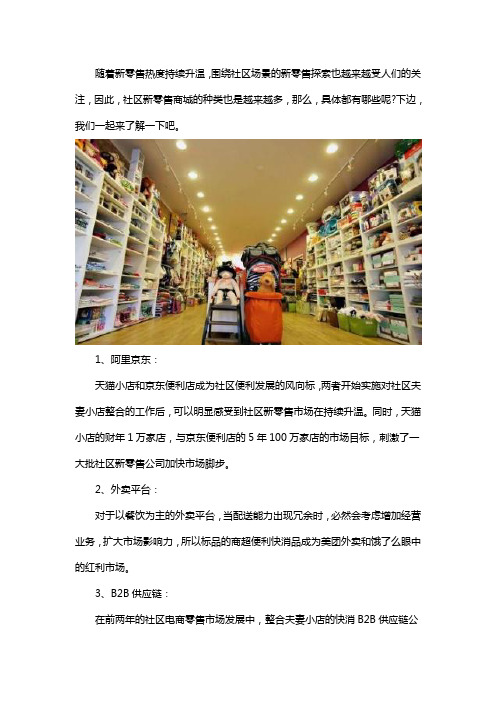 社区新零售商城都有哪些