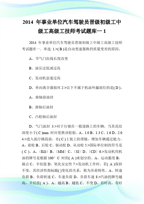 20XX 年事业单位汽车驾驶员晋级初级工中级工高级工技师考试题库一1.doc