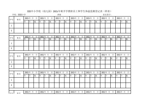 中小学幼儿园开学前学生体温监测登记表模板(2021年秋学生)
