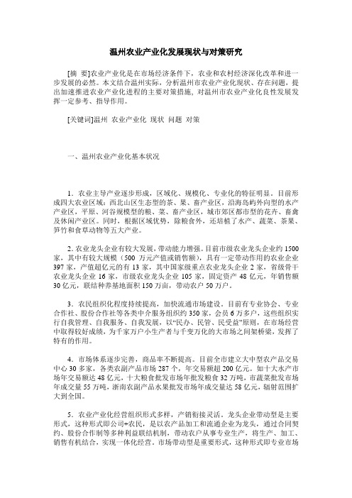 温州农业产业化发展现状与对策研究