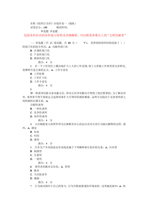 东财《组织行为学》在线作业一(随机)..