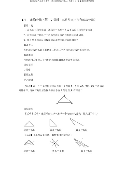 北师大版八年级下册第一章三角形的证明1.4角平分线(第2课时)教学详案