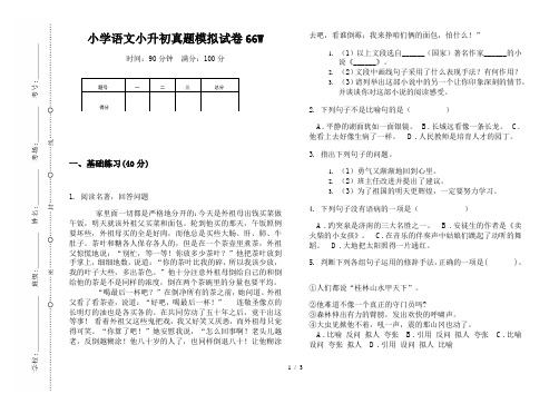 【小学教育】2019最新小学语文小升初(通用版)真题模拟试卷66W—8K可直接打印