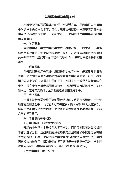 希腊高中留学申请条件