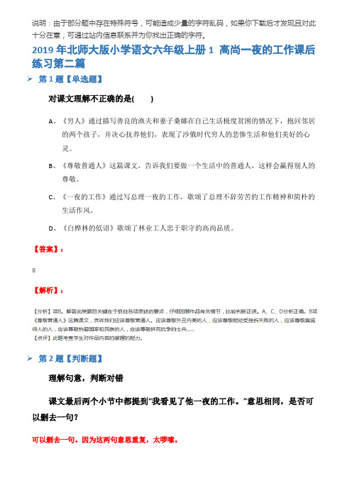 2019年北师大版小学语文六年级上册1 高尚一夜的工作课后练习第二篇