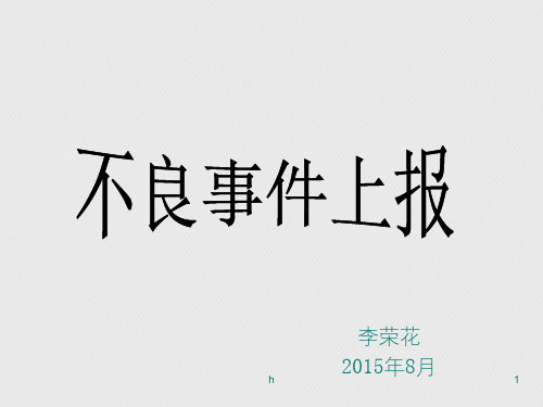 不良事件上报