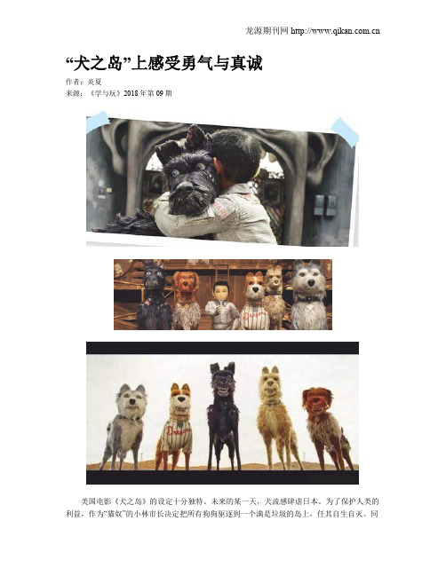“犬之岛”上感受勇气与真诚