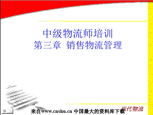 国家物流师考试详细课件第3章销售物流管理(ppt 54)