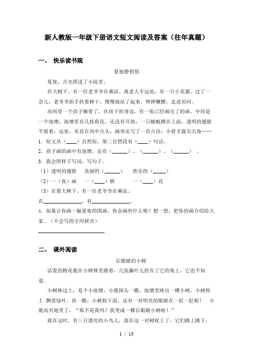 新人教版一年级下册语文短文阅读及答案(往年真题)